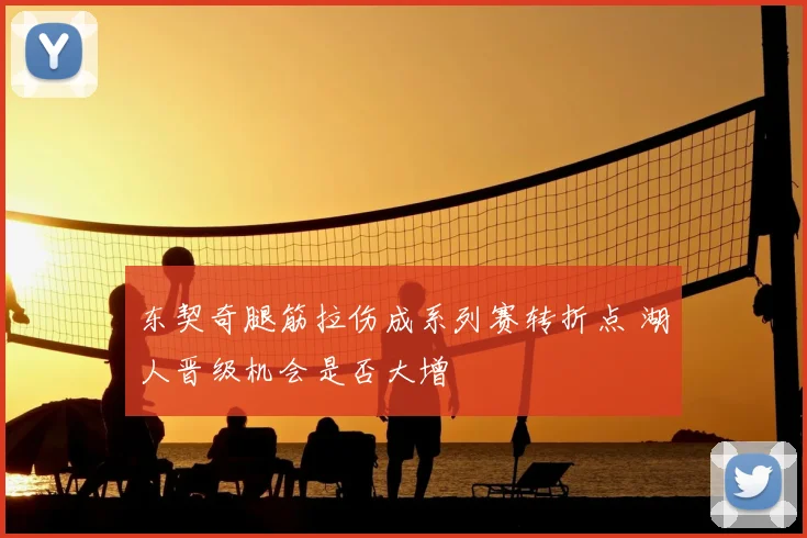 东契奇腿筋拉伤成系列赛转折点 湖人晋级机会是否大增