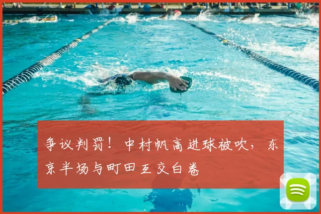 争议判罚！中村帆高进球被吹，东京半场与町田互交白卷