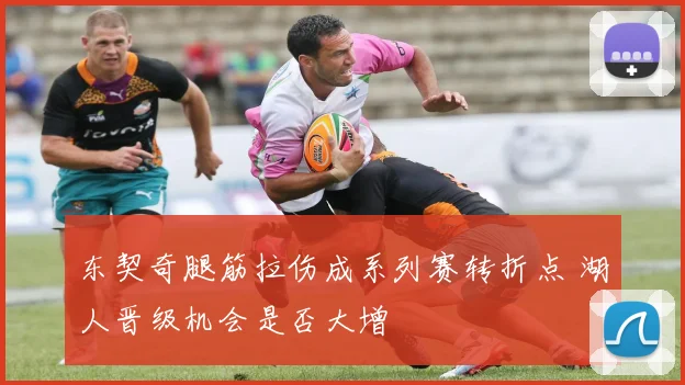 东契奇腿筋拉伤成系列赛转折点 湖人晋级机会是否大增