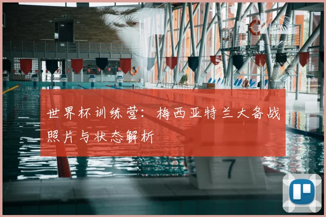 世界杯训练营：梅西亚特兰大备战照片与状态解析