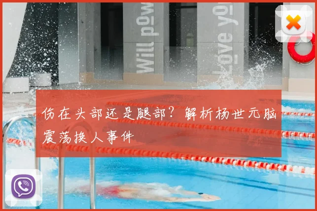 伤在头部还是腿部？解析杨世元脑震荡换人事件