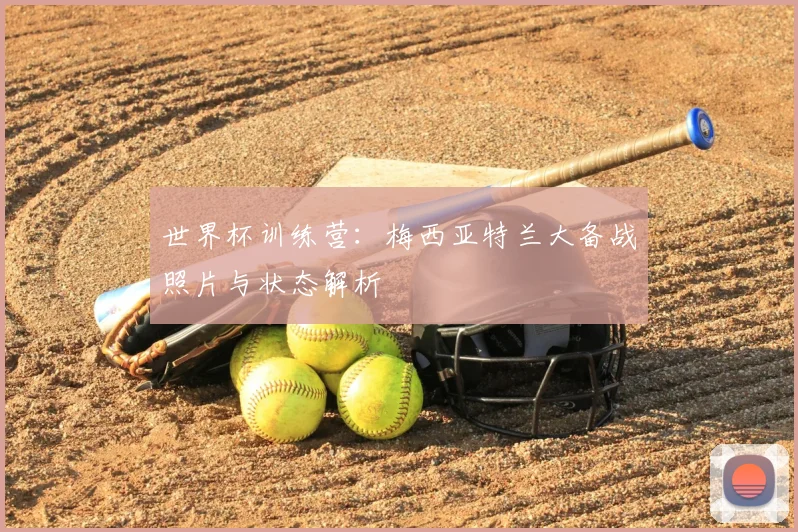 世界杯训练营:梅西亚特兰大备战照片与状态解析