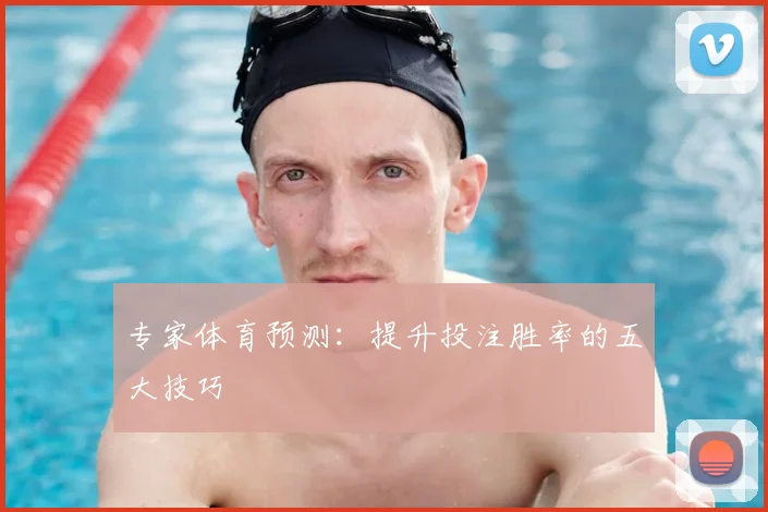 专家体育预测：提升投注胜率的五大技巧